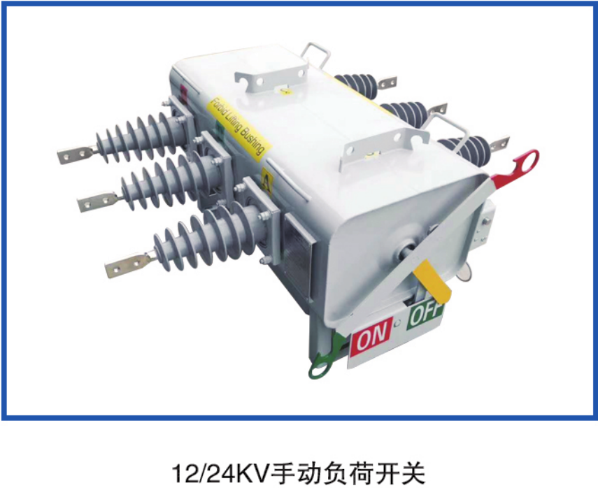 12/24KV手动负荷开关